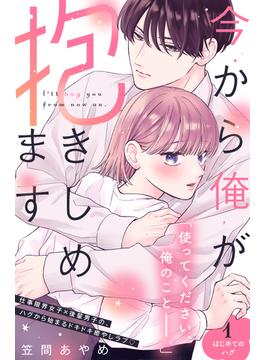 【期間限定　無料お試し版　閲覧期限2024年6月5日】今から俺が抱きしめます　分冊版（１）