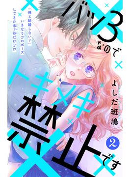 【期間限定　無料お試し版　閲覧期限2024年6月5日】バツ３なのでトキメキ禁止です　［ｃｏｍｉｃ　ｔｉｎｔ］　分冊版（２）