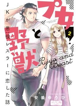 【期間限定　無料お試し版　閲覧期限2024年6月6日】プ女と野獣　ＪＫが悪役レスラーに恋した話　ベツフレプチ（２）