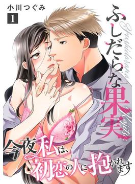 【期間限定　無料お試し版　閲覧期限2024年6月6日】ふしだらな果実 今夜私は、初恋の人に抱かれます【単話】 1(ミンティ)