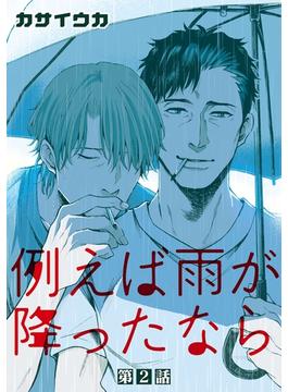 【期間限定　無料お試し版　閲覧期限2024年6月7日】例えば雨が降ったなら【単話】 2(enigma)