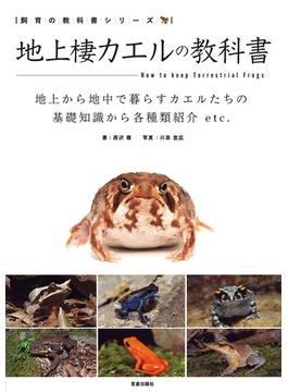 地上棲カエルの教科書(サクラBooks)