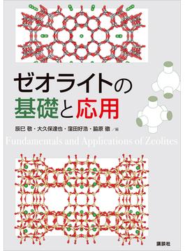 ゼオライトの基礎と応用(ＫＳ化学専門書)