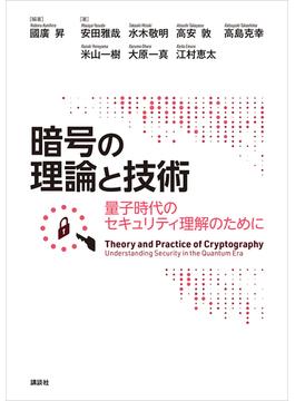 暗号の理論と技術　量子時代のセキュリティ理解のために(ＫＳ理工学専門書)