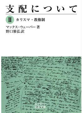 支配について　II　カリスマ・教権制(岩波文庫)