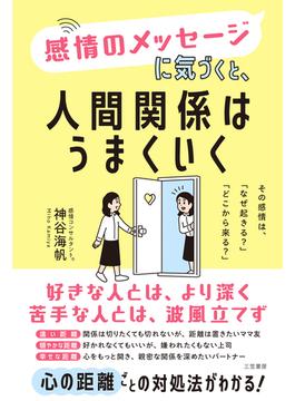 感情のメッセージに気づくと、人間関係はうまくいく