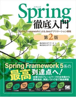 Spring徹底入門 第2版 Spring FrameworkによるJavaアプリケーション開発