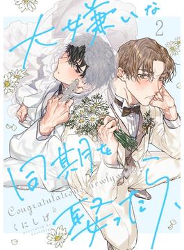大嫌いな同期を娶ったら、（２）(.Nonfine)