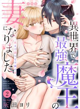 異世界で最強魔王の妻になりました～奥まで満ちる不滅の愛～【合冊版】（2）(Lovelicot)