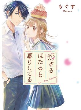 【期間限定　無料お試し版　閲覧期限2024年6月6日】恋するほたると暮らしてる　【連載版】（１）(comic POOL)