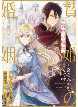 【期間限定　無料お試し版　閲覧期限2024年6月6日】贄姫の婚姻 身代わり王女は帝国で最愛となる（１）(echo)