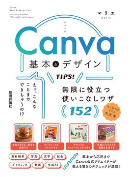 Canva 基本＆デザインTIPS！ 無限に役立つ使いこなしワザ152