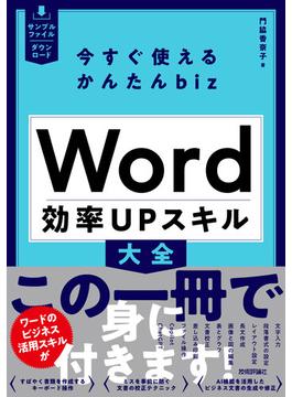 今すぐ使えるかんたんbiz Word 効率UPスキル大全