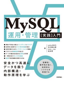 MySQL運用・管理［実践］入門 ～安全かつ高速にデータを扱う内部構造・動作原理を学ぶ