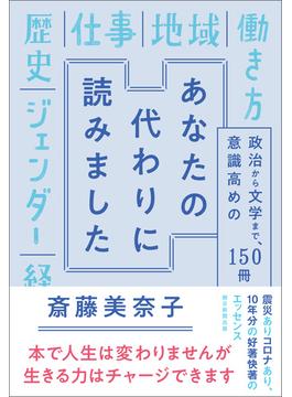 あなたの代わりに読みました　政治から文学まで、意識高めの１５０冊