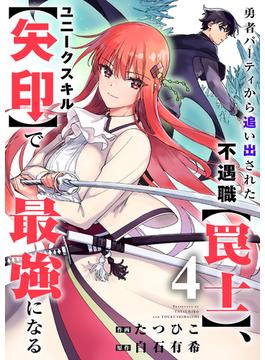 勇者パーティから追い出された不遇職【罠士】、ユニークスキル【矢印】で最強になる４(comic スピラ)