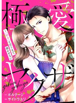 【期間限定　無料お試し版　閲覧期限2024年6月6日】極愛ヤクザ～「好き」と言うまで寝かせない（３）(ボル恋comic)