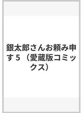 銀太郎さんお頼み申す 5 （愛蔵版コミックス）(愛蔵版コミックス)