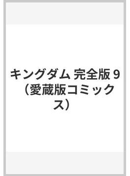 キングダム 完全版 9 （愛蔵版コミックス）(愛蔵版コミックス)