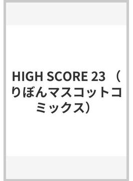 HIGH SCORE 23 （りぼんマスコットコミックス）(りぼんマスコットコミックス)