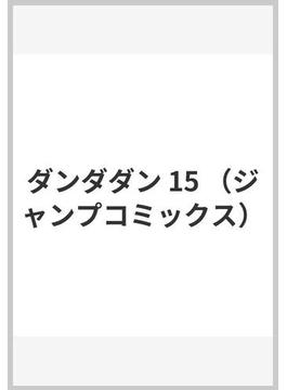 ダンダダン 15 （ジャンプコミックス）(ジャンプコミックス)