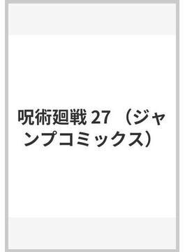 呪術廻戦 27 （ジャンプコミックス）(ジャンプコミックス)