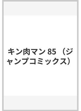 キン肉マン 85 （ジャンプコミックス）(ジャンプコミックス)