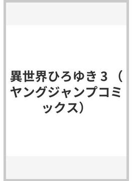 異世界ひろゆき 3 （ヤングジャンプコミックス）(ヤングジャンプコミックス)