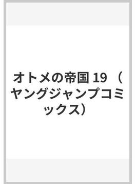 オトメの帝国 19 （ヤングジャンプコミックス）(ヤングジャンプコミックス)