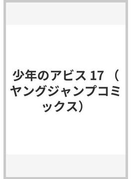 少年のアビス 17 （ヤングジャンプコミックス）(ヤングジャンプコミックス)