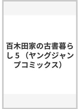 百木田家の古書暮らし 5 （ヤングジャンプコミックス）(ヤングジャンプコミックス)