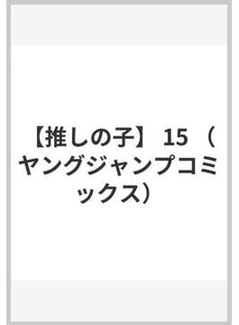 【推しの子】 15 （ヤングジャンプコミックス）(ヤングジャンプコミックス)