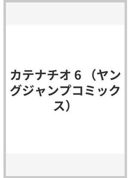 カテナチオ 6 （ヤングジャンプコミックス）(ヤングジャンプコミックス)