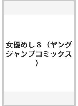 女優めし 8 （ヤングジャンプコミックス）(ヤングジャンプコミックス)