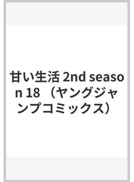 甘い生活 2nd season 18 （ヤングジャンプコミックス）(ヤングジャンプコミックス)