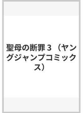 聖母の断罪 3 （ヤングジャンプコミックス）(ヤングジャンプコミックス)