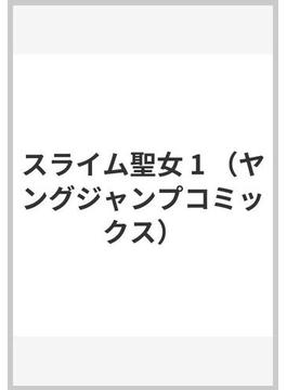 スライム聖女 1 （ヤングジャンプコミックス）(ヤングジャンプコミックス)