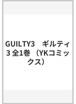 GUILTY3　ギルティ3 全1巻 （YKコミックス）(YKコミックス)