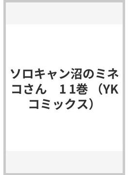 ソロキャン沼のミネコさん　1 1巻 （YKコミックス）(YKコミックス)