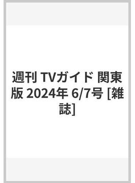週刊 TVガイド 関東版 2024年 6/7号 [雑誌]
