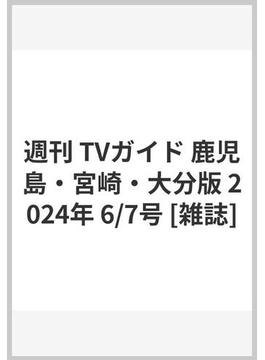 週刊 TVガイド 鹿児島・宮崎・大分版 2024年 6/7号 [雑誌]