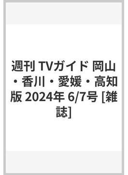 週刊 TVガイド 岡山・香川・愛媛・高知版 2024年 6/7号 [雑誌]
