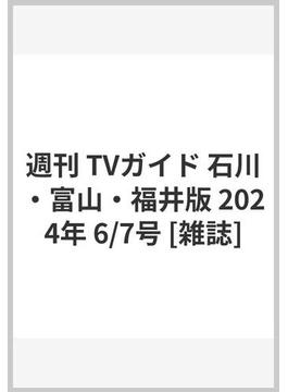 週刊 TVガイド 石川・富山・福井版 2024年 6/7号 [雑誌]
