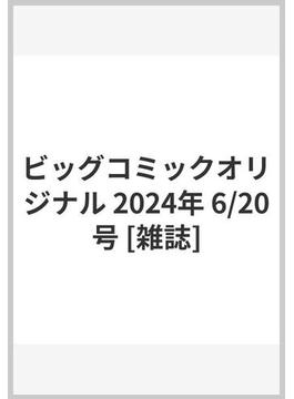 ビッグコミックオリジナル 2024年 6/20号 [雑誌]