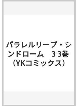 パラレルリープ・シンドローム　3 3巻 （YKコミックス）(YKコミックス)