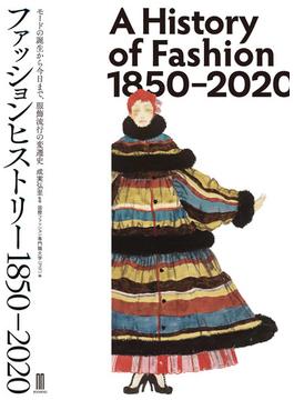 ファッションヒストリー　1850–2020
