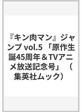 『キン肉マン』ジャンプ vol.5 「原作生誕45周年＆TVアニメ放送記念号」