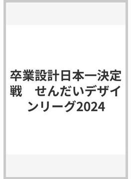 卒業設計日本一決定戦　せんだいデザインリーグ2024