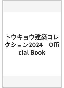 トウキョウ建築コレクション2024　Official Book