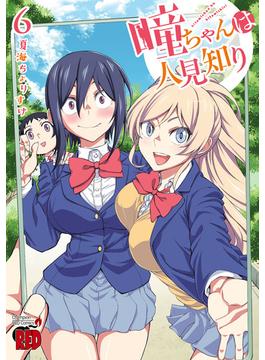 【6-10セット】瞳ちゃんは人見知り【電子特別版】(チャンピオンREDコミックス)